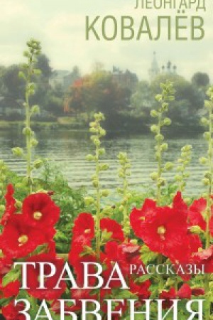 Buchcover: Trava zabvenija. Rasskazy