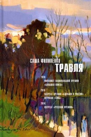 Обложка: Травля : Роман -2-е изд. стереотип.