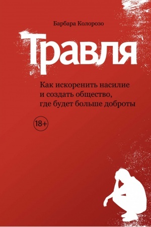 Обложка: Травля. Как искоренить насилие и создать общество, где будет больше доброты