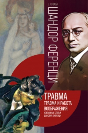 Buchcover: Travma i rabota voobraženija. Izbrannye stat′i
