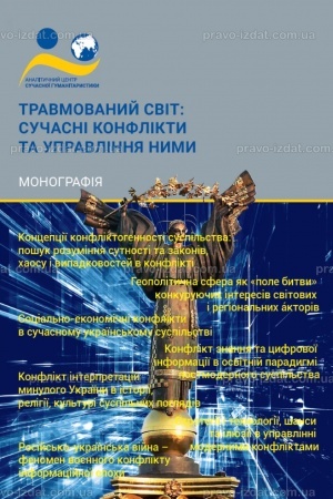 Обложка: Травмований світ: сучасні конфлікти та управління ними
