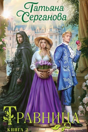 Cover: Travnica. Kniga 2