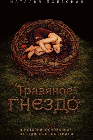 Cover: Travyanoe gnezdo
