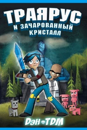 Обложка: Траярус и зачарованный кристалл