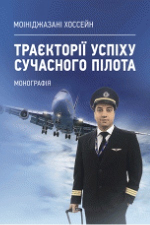 Buchcover: Trajektoriï uspichu sučasnoho pilota: monohrafija