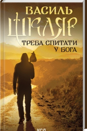 Buchcover: Treba spytaty u Boha (nov. oform.)