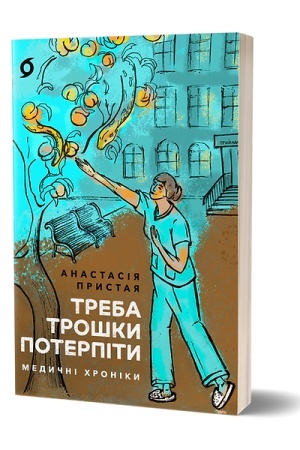 Cover: Treba troshky poterpity. Medychni chroniky