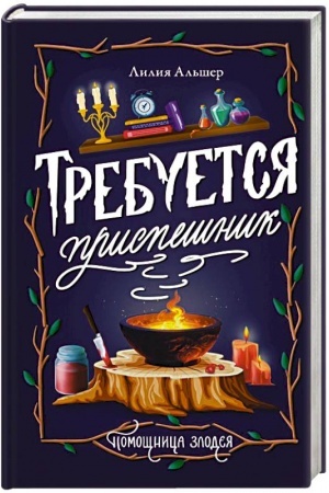 Обложка: Требуется приспешник
