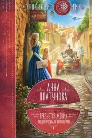 Cover: Trebuetsya zhenich. Lyudej pros′ba ne bespokoit′!