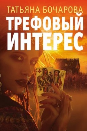 Обложка: Трефовый интерес