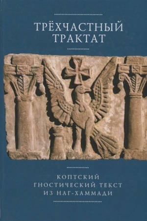 Buchcover: Trechčastnyj traktat.Koptskij gnostičeskij tekst iz Nag-CHammadi (Coden Nag Hammadi 1,5)