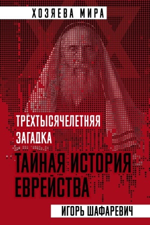 Buchcover: Trechtysjačeletnjaja zagadka. Tajnaja istorija evrejstva