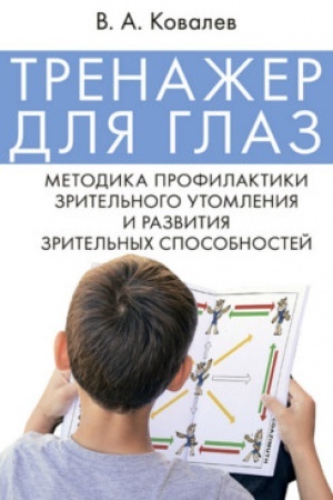 Обложка: Тренажер для глаз. Методика профилактики зрительного утомления и развития зрительных способностей