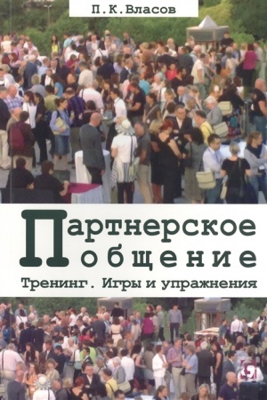 Обложка: Тренинг “Партнерское общение”. Игры и упражнения. Методические материалы для ведущего.