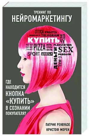 Cover: Trening po nejromarketingu. Gde nachoditsya knopka Kupit′ v soznanii pokupatelya?