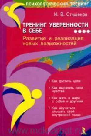 Обложка: Тренинг уверенности в себе.