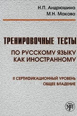 Cover: Trenirovochnye testy po RKI. obshhee vlad. II sert. ur. Kniga (QR)