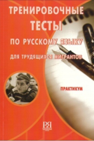 Cover: Trenirovochnye testy po russkomu yazyku dlya trudyashhichsya migrantov.