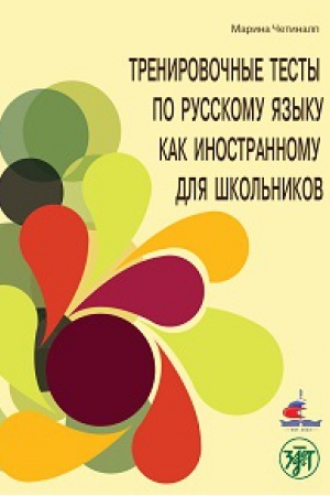 Cover: Trenirovochnye testy po russkomu yazyku kak inostrannomu dlya shkol′nikov.