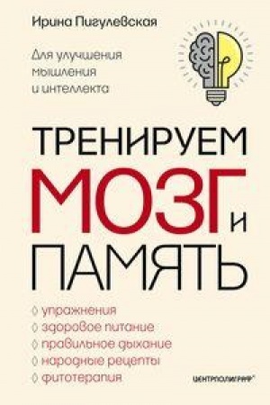 Обложка: Тренируем мозг и память. Здоровое питание, правильное дыхание, физические упражнения, народные рецепты, фитотерапия для улучшения мышления и интеллекта
