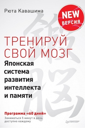 Обложка: Тренируй свой мозг. Японская система развития интеллекта и памяти. Продвинутая версия