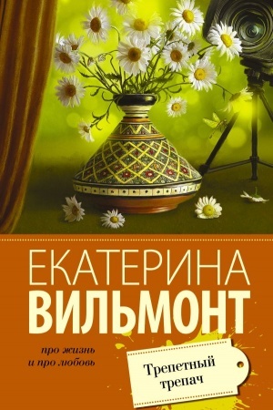 Buchcover: Trepetnyj trepač