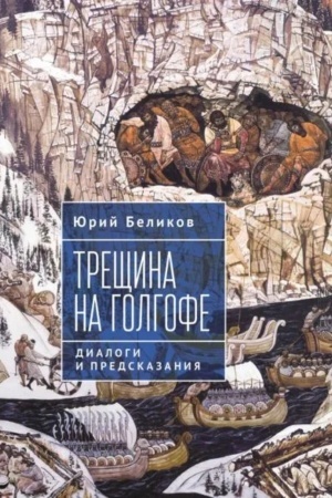 Buchcover: Trečšina na Golgofe.Dialogi i predskazanija