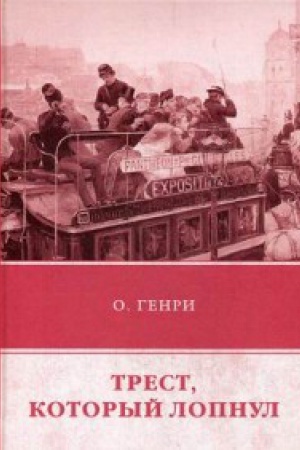 Обложка: Трест, который лопнул