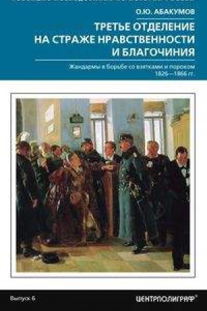 Buchcover: Tret&prime;e otdelenie na straže nravstvennosti