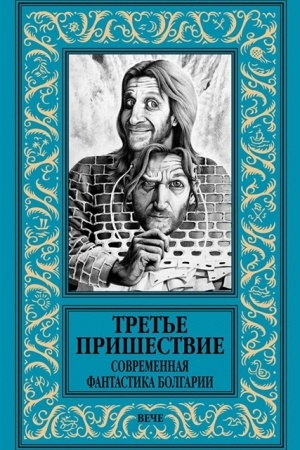 Buchcover: Tret′e prišestvie. Sovremennaja fantastika Bolgarii