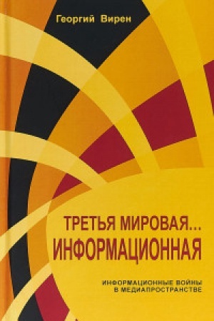 Cover: Tret&prime;ya mirovaya vojna...Informacionnaya