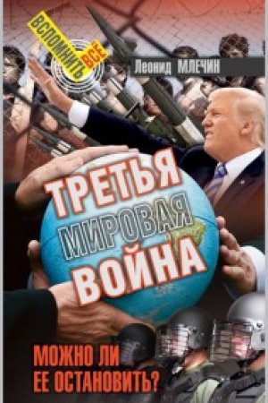 Buchcover: Tret&prime;ja mirovaja vojna. Možno li ee ostanovit&prime;?