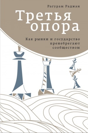 Cover: Tret′ya opora. Kak rynki i gosudarstvo prenebregayut soobshhestvom