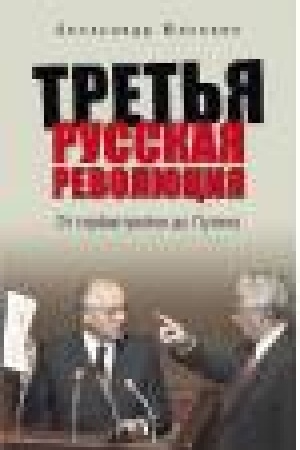 Buchcover: Tret′ja russkaja revoljucija. Ot gorbastrojki do Putina