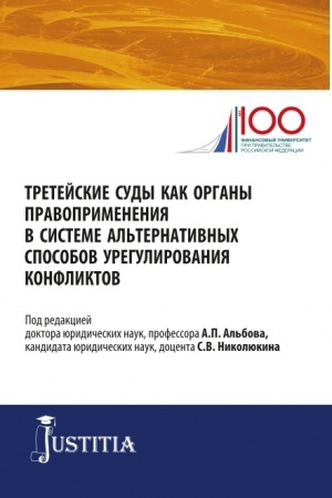 Cover: Tretejskie sudy kak organy pravoprimeneniya v sisteme al′ternativnych sposobov uregulirovaniya konfliktov. (Aspirantura, Magistratura). Sbornik statej.