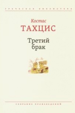 Cover: Tretij brak: Sobranie proizvedenij