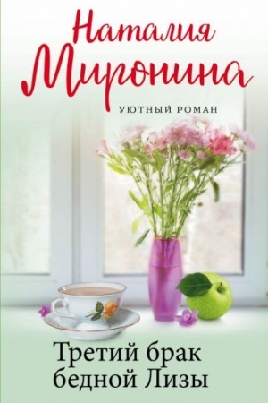 Обложка: Третий брак бедной Лизы