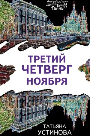 Cover: Tretij chetverg noyabrya