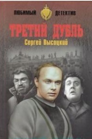Buchcover: Tretij dubl′