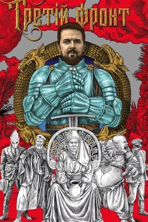 Обложка: Третій фронт