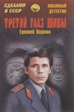 Обложка: Третий глаз Шивы