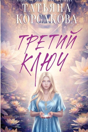 Cover: Tretij klyuch