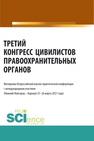 Cover: Tretij kongress civilistov pravoochranitel′nych organov. (Aspirantura, Bakalavriat, Magistratura). Sbornik statej.
