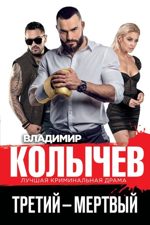 Cover: Tretij – mertvyj