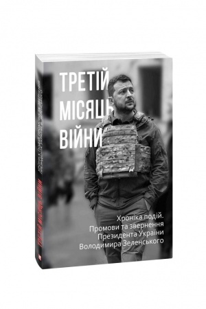 Buchcover: Tretij misjac′ vijny. CHronika podij. Promovy ta zvernennja Prezydenta Ukraïny Volodymyra Zelens′koho