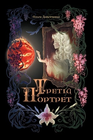Buchcover: Tretіj portret