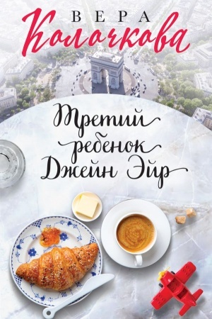 Обложка: Третий ребенок Джейн Эйр