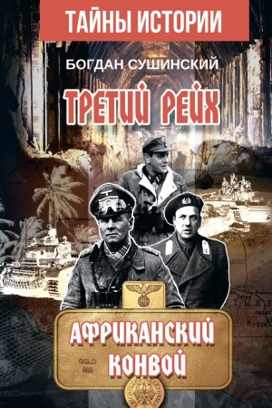 Cover: Tretij rejch. AFRIKANSKIJ KONVOJ