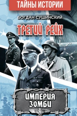 Cover: Tretij rejch. IMPERIYA ZOMBI