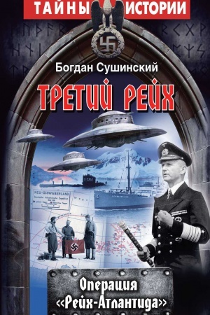 Cover: Tretyy reych. OPERATSYYA REYCH-ATLANTYDA